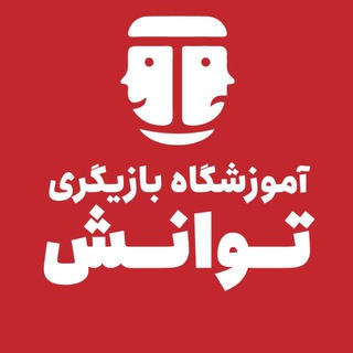 Telegram profile photo for 🎭 آموزشگاه بازیگری توانش🎭