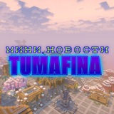 Telegram profile photo for Мини новости TUMAFINA