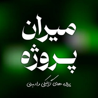 Telegram profile photo for میران پروژه | 𝐌𝐢𝐫𝐚𝐧𝐩𝐫𝐨𝐣𝐞𝐜𝐭