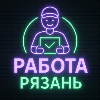 Telegram profile photo for Работа и подработка в Рязани