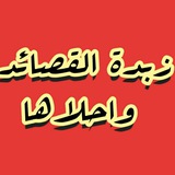 Telegram profile photo for زبدة القصائد واحلاها.🌹