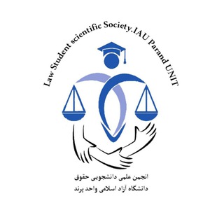 Telegram profile photo for انجمن علمی حقوق دانشگاه آزاد پرند