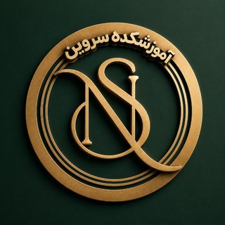 Telegram profile photo for آموزشکده سَروین