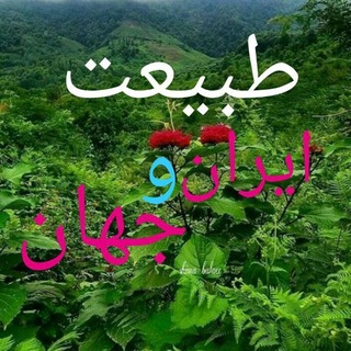 Telegram profile photo for طبیعت ایران وجهان