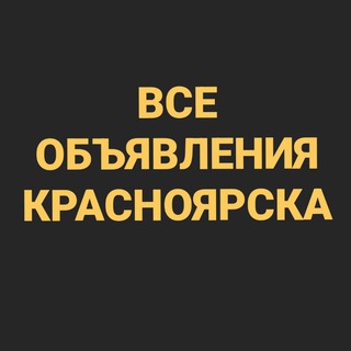 Telegram profile photo for ВСЕ ОБЪЯВЛЕНИЯ КРАСНОЯРСКА🦁