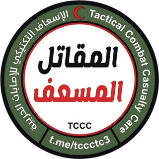 Telegram profile photo for المقاتل المسعف🫀