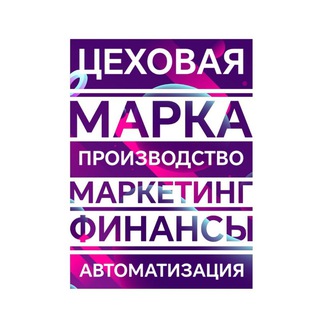 Telegram profile photo for Цеховая марка. Производство