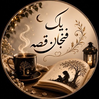 Telegram profile photo for ☕📖 یک فنجان قصه