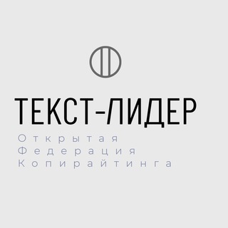 Telegram group profile photo for Открытая федерация Копирайтинга "ТЕКСТ-лидер" клуб_копирайтеров_сообщество