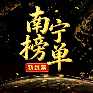 Telegram profile photo for 南宁老师榜单