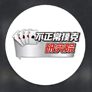 Telegram group profile photo for 不正常撲克研究院