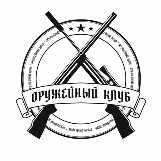 Telegram profile photo for Оружейный клуб - Санкт-Петербург и Ленинградская область