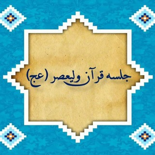 Telegram profile photo for جلسه قرآن ولیعصر (عج)