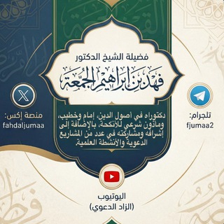 Telegram profile photo for قناة د.فهد إبراهيم الجمعة