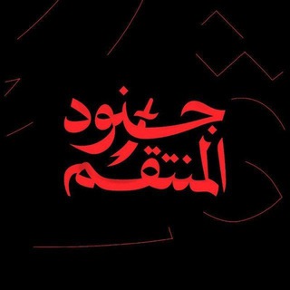 Telegram profile photo for قناة جنود المنتقم عليه السلام