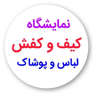 Telegram profile photo for نمایشگاه تخصصی کیف وکفش و لباس