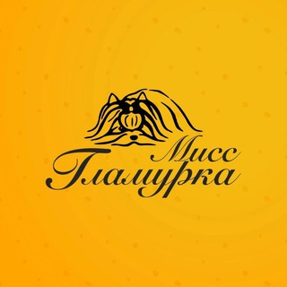 Telegram profile photo for Мисс Гламурка