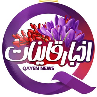 Telegram profile photo for ️ اخبار قاینات
