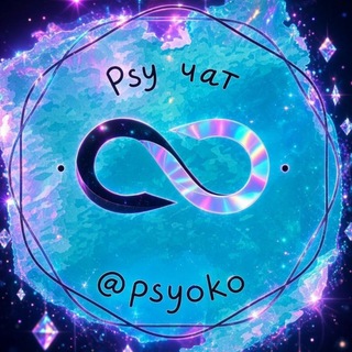 Telegram group profile photo for 👁 Psy чат 18+