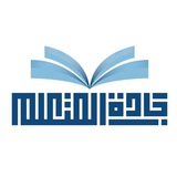Telegram profile photo for جادة المتعلم "المستوى السادس"6️⃣