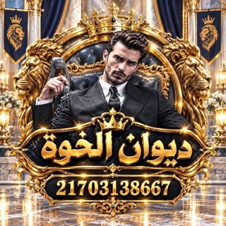 Telegram profile photo for ديــوان الخــوة 🪐
