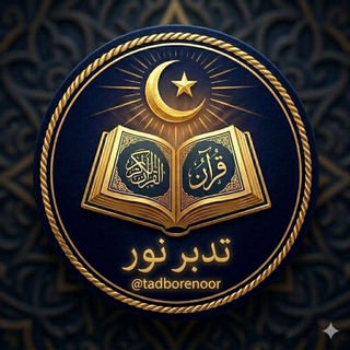 Telegram profile photo for از آیه تا دل