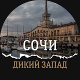 Telegram profile photo for ВЫЕЗД СОЧИ Дикий Запад🔥