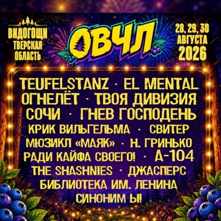 Telegram profile photo for ОВЧЛ ФЕСТ🫐