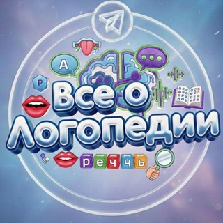 Telegram profile photo for Всё о Логопедии