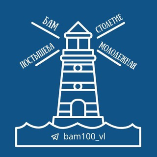 Telegram profile photo for БАМ |ПОСТЫШЕВА|СТОЛЕТИЕ|МОЛОДЕЖНАЯ