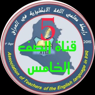 Telegram profile photo for الصف الخامس .كروب رابطة معلمي اللغة الانكليزية في العراق