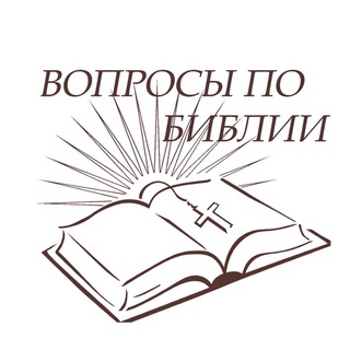 Telegram profile photo for Вопросы по Библии
