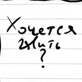 Telegram profile photo for хочется жить?