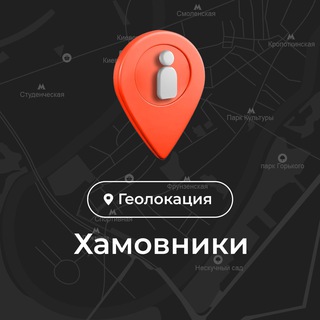 Telegram profile photo for Геолокация: Хамовники, Москва