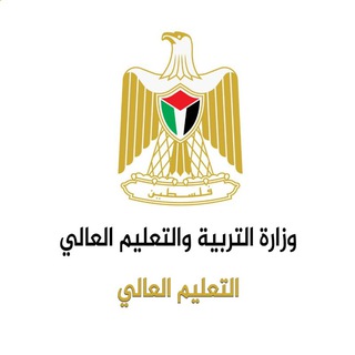 Telegram profile photo for وزارة التربية والتعليم العالي/ قطاع التعليم العالي