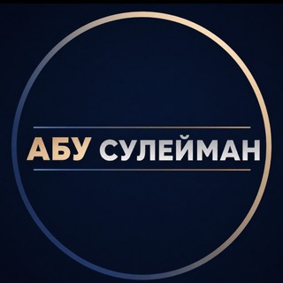 Telegram profile photo for Абу Сулейман