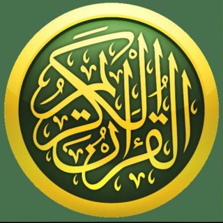 Telegram profile photo for أجزاء القرآن الكريم+ختمات الأجزاء 📖