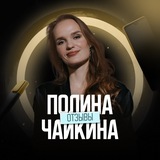 Telegram profile photo for Отзывы: Полина Чайкина бизнес-психолог и наставник