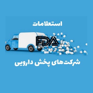 Telegram profile photo for استعلامات شرکتهای پخش دارویی