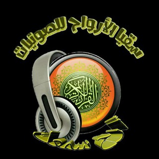Telegram profile photo for 🎧 سُـقْــ💦ــيا الأرواح للصـ🎙ـــوتيات 🔊