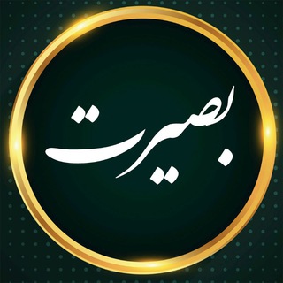 Telegram profile photo for کانال بصیرت 🇮🇷