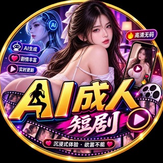 Telegram profile photo for AI 成人短剧