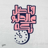 Telegram profile photo for ثانويــه عامــه2026👩🏻🎓📚
