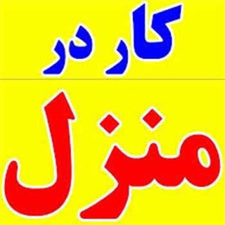 Telegram profile photo for کار در منزل | کار اینترنتی | کار پاره وقت | شغل دوم | کاریابی | بدون سرمایه |درآمد بالا | ویژه بانوان خانه دار و دانشجویان