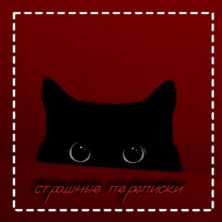 Telegram profile photo for 🍷Страшные переписки