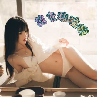 Telegram profile photo for 🔴美女潮流榜 - 後備頻道