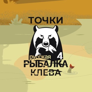 Telegram profile photo for Русская рыбалка 4 / ВСЕ Точки клёва РР4