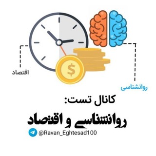 Telegram profile photo for کانال تست | روانشناسی و اقتصاد