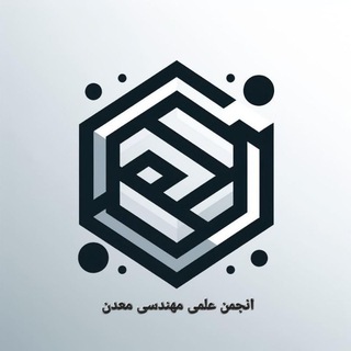 Telegram profile photo for "انجمن علمی مهندسی معدن دانشگاه شهیدباهنرکرمان"