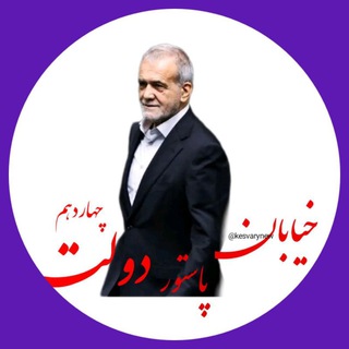 Telegram profile photo for خبر فوری خیابان پاستور دولت ۱۴